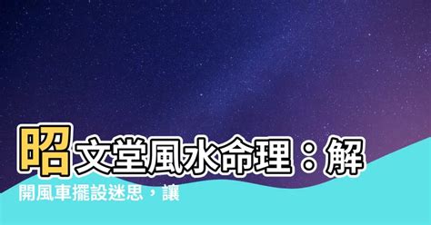 風車向屋內|【風車 風水】家門風車擺放指南：揭秘風水秘密，提升財運和好。